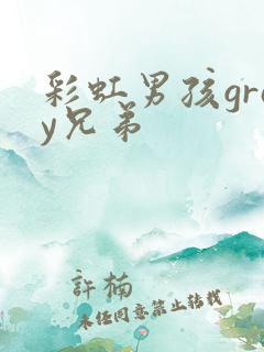 彩虹男孩gray兄弟