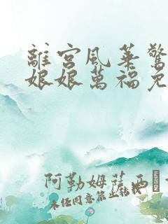 离宫风华惊天下娘娘万福免费观看