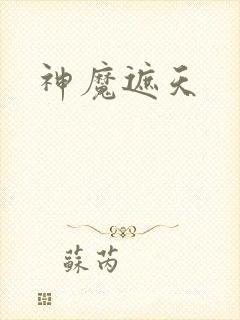 神魔遮天