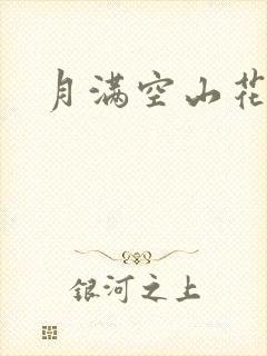 月满空山花满天