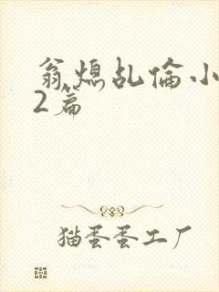 翁熄乩伦小说32篇