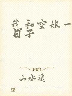 我和空姐一起的日子