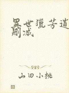 异世猎芳逍遥未删减