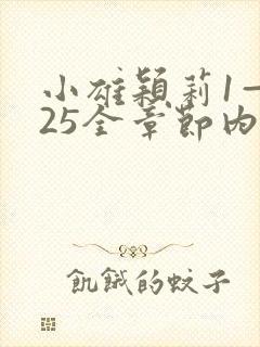 小雄颖莉1—925全章节内容介绍