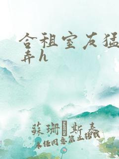 合租室友猛烈顶弄h