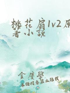 桃花扇1v2原著小说