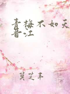 青梅不如天降 晋江