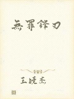 无罪锋刃