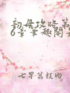 韵母攻略第176章笔趣阁最新章节