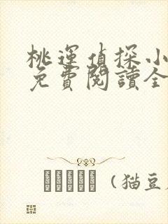 桃运侦探小说8免费阅读全文