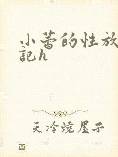 小蕾的性放荡日记h