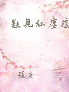 数见红尘应识我