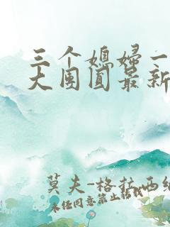 三个媳妇一锅烩大团圆最新章节