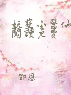 妖孽小医仙全文阅读免费