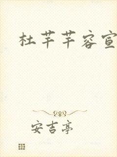 杜芊芊容宣和尚