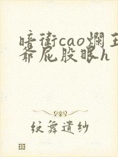 暗卫cao烂王爷屁股眼h