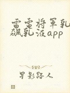 雷电将军乳液狂飙乳液app