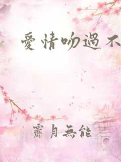 爱情吻过不留痕