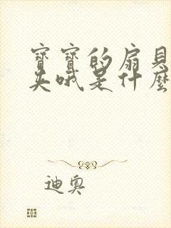 宝宝的扇贝真会夹哦是什么意思