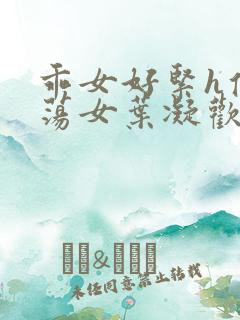 乖女好紧h侯府荡女叶凝欢