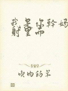 我是你干妈别发射里面