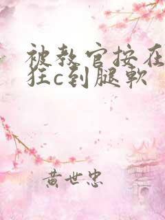 被教官按在寝室狂c到腿软