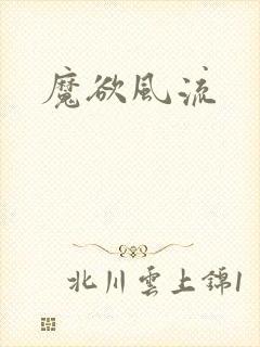魔欲风流