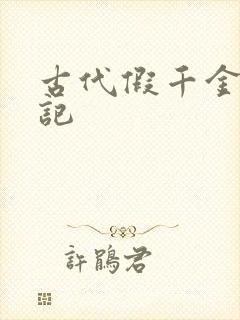 古代假千金挨日记