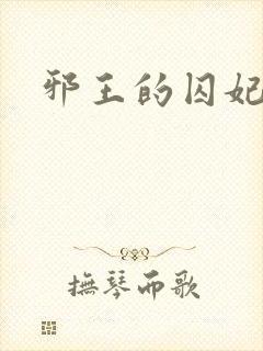 邪王的囚妃结局