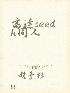 高达seed h同人