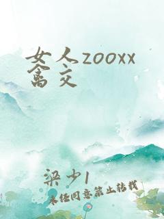 女人zooxx禽交