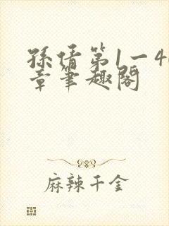 孙倩第1一40章笔趣阁