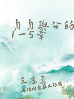 月月与公的激情1一5章