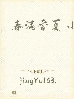 春满香夏 小说