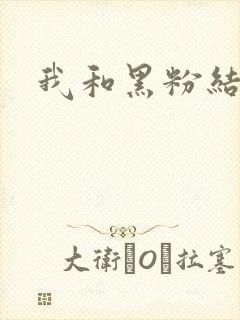 我和黑粉结婚了