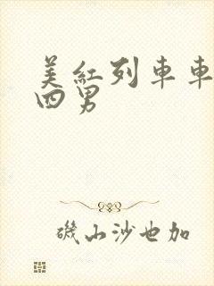 美红列车车厢被四男