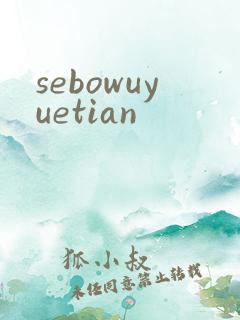 sebowuyuetian