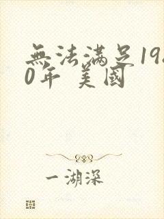 无法满足1980年 美国