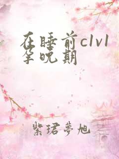 在睡前c1v1孕晚期