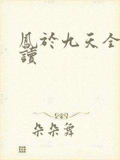 凤于九天全文阅读