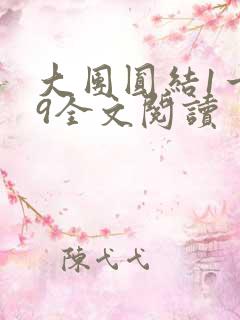 大团圆结1一39全文阅读