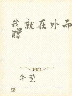 我就在外面赠一赠