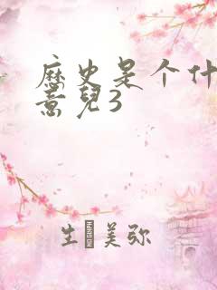 历史是个什么玩意儿3