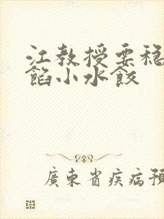 江教授要稳住肉馅小水饺