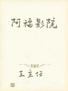 阿福影院