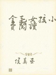 金毛女孩小说免费阅读