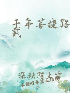 千年菩提路 下载