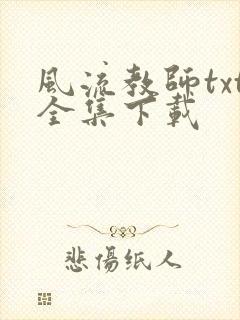 风流教师txt全集下载