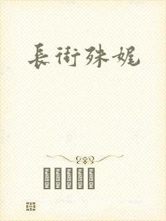 长街殊娓