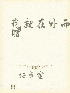 我就在外面赠一赠
